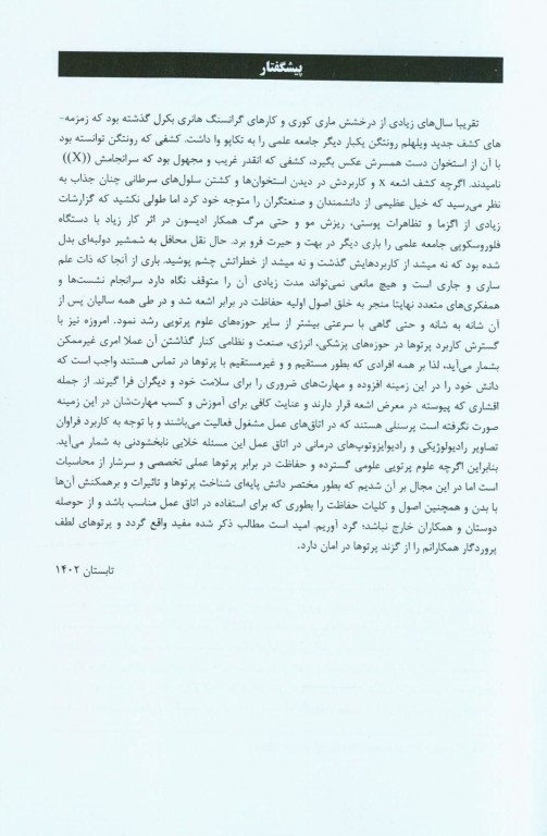 اصول حفاظت پرتویی در اتاق عمل
