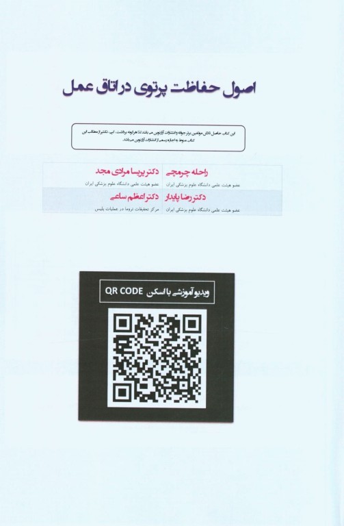 اصول حفاظت پرتویی در اتاق عمل