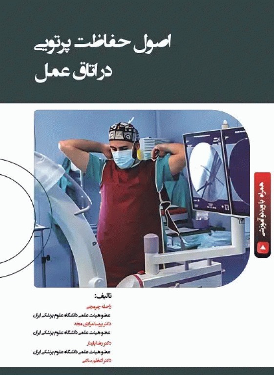 اصول حفاظت پرتویی در اتاق عمل