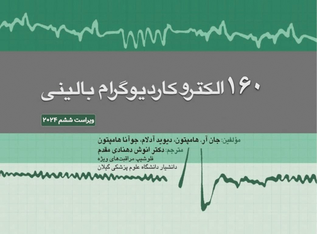 160 الکتروکاردیوگرام ECG بالینی 2024 ترجمه دکتر انوش دهنادی‌مقدم