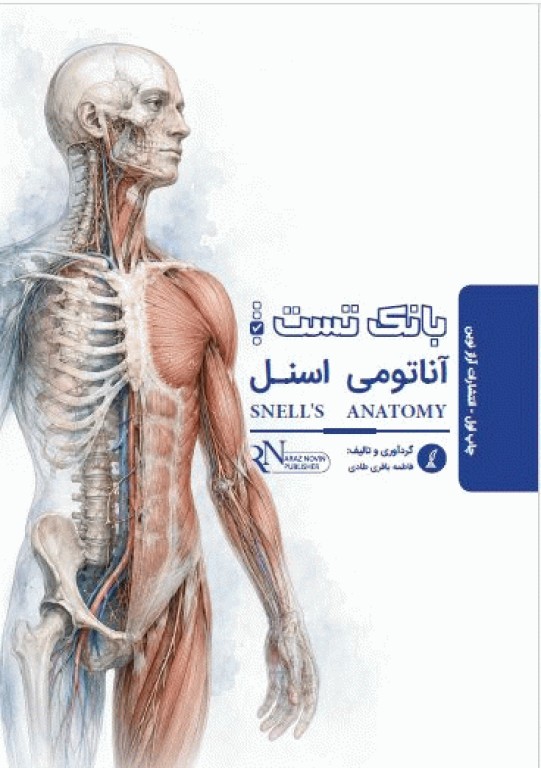 بانک تست جامع لیسانس به پزشکی QB آناتومی اسنل