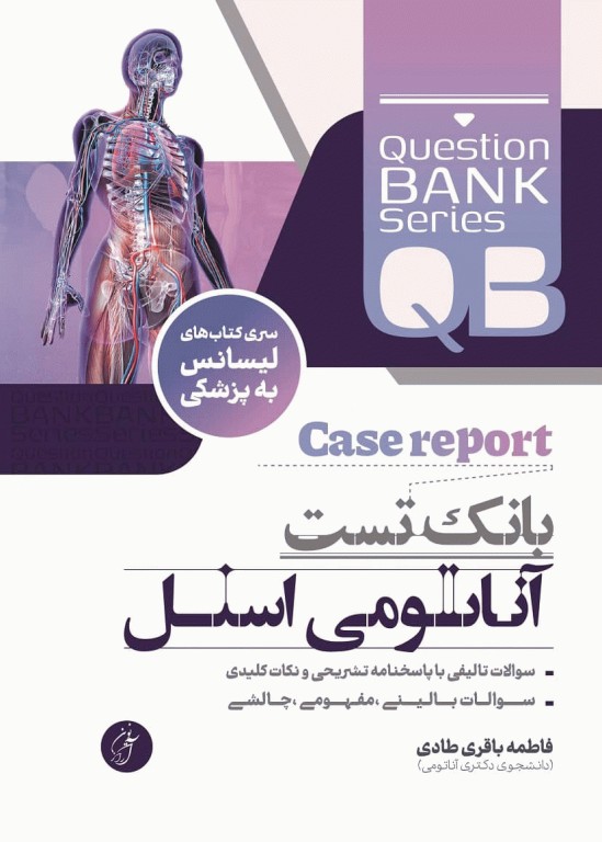 بانک تست جامع لیسانس به پزشکی QB آناتومی اسنل