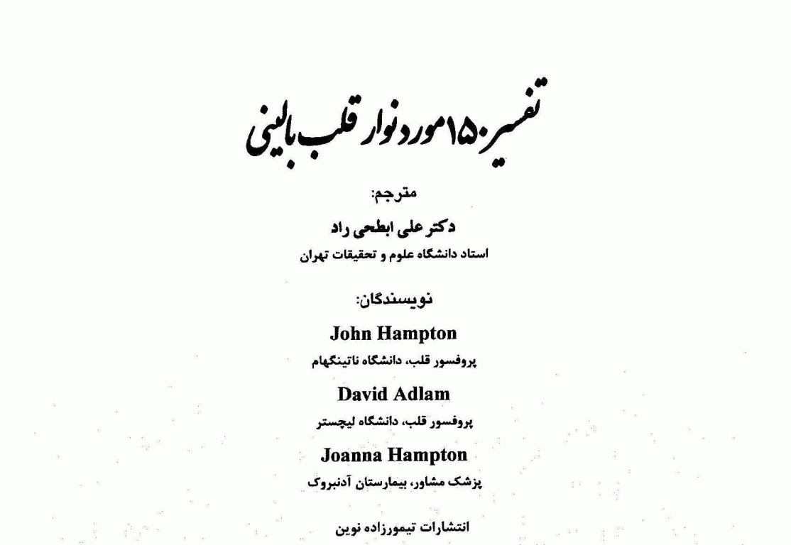 تفسیر 150 مورد نوار قلب بالینی