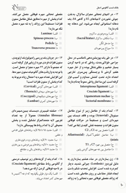 بانک تست جامع لیسانس به پزشکی QB آناتومی اسنل