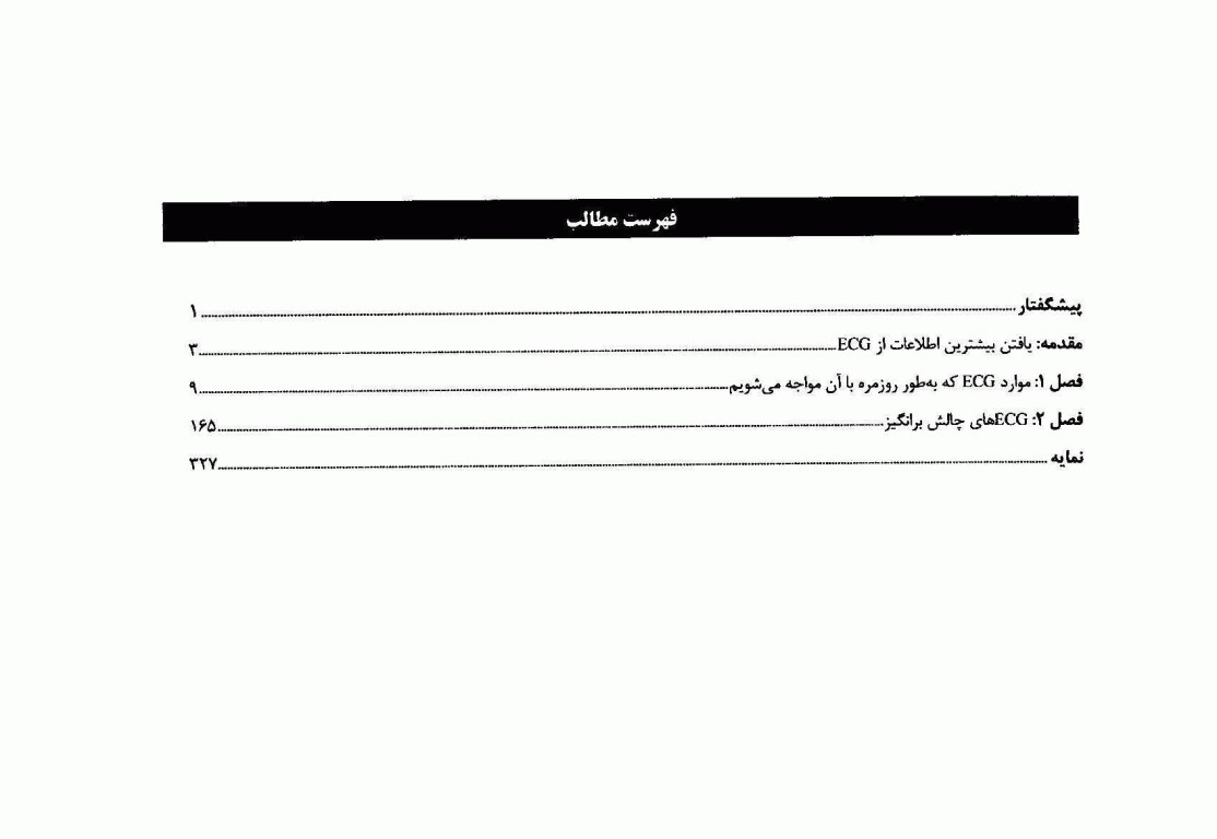تفسیر 150 مورد نوار قلب بالینی
