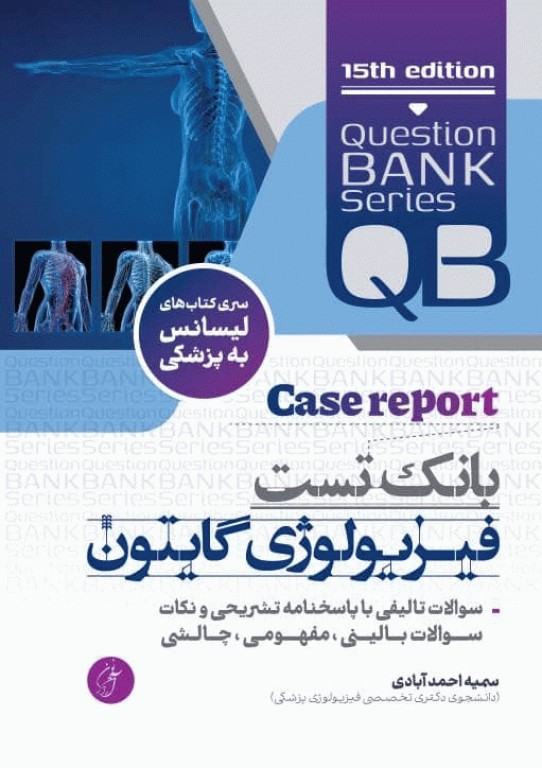 بانک تست جامع لیسانس به پزشکی QB فیزیولوژی گایتون