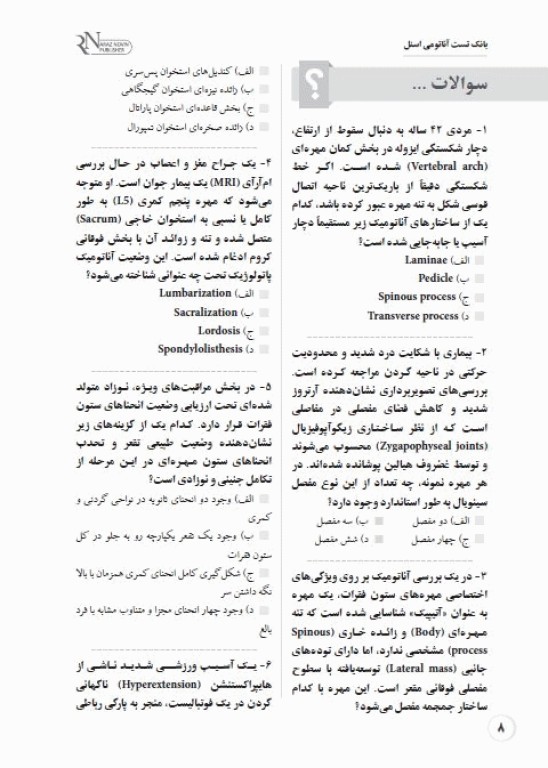 بانک تست جامع لیسانس به پزشکی QB آناتومی اسنل