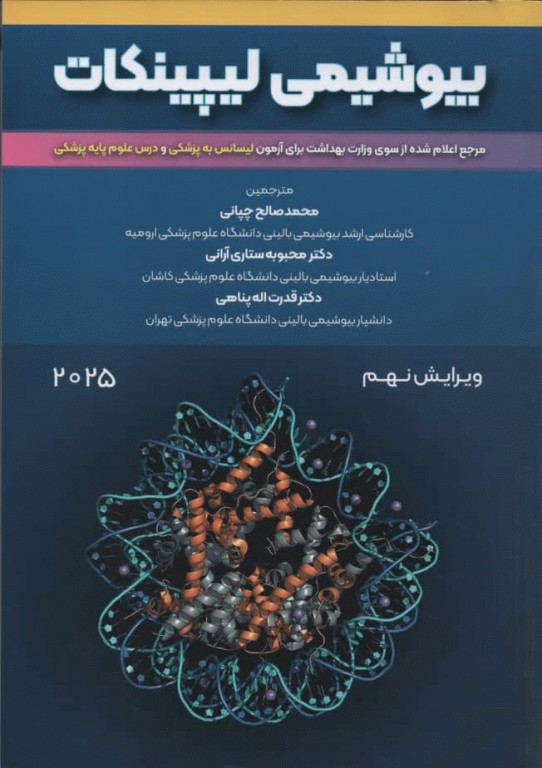 بیوشیمی لیپینکات 2025