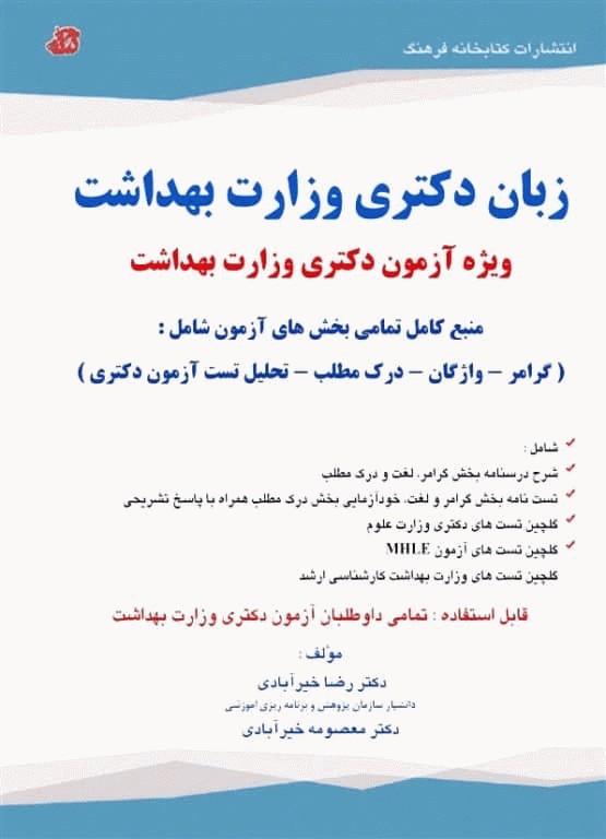 زبان دکتری وزارت بهداشت دکتر خیرآبادی
