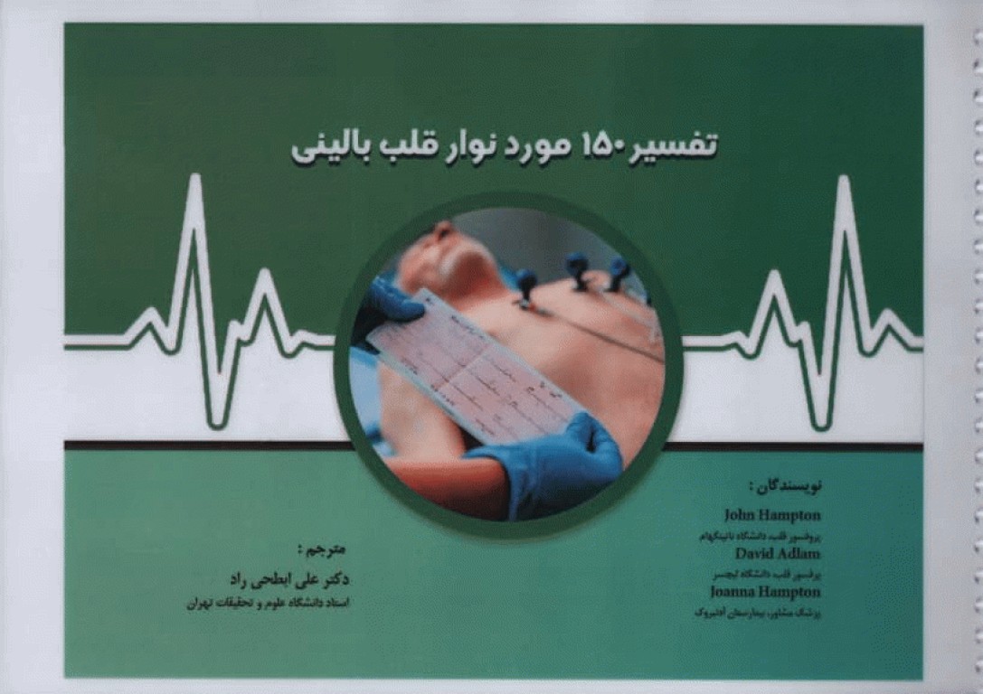 تفسیر 150 مورد نوار قلب بالینی