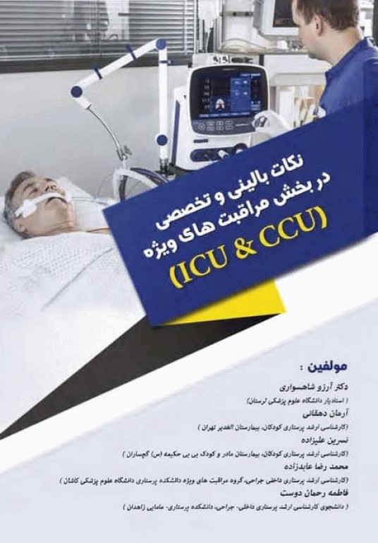 نکات بالینی و تخصصی در بخش مراقبت‌های ویژه ICU و CCU