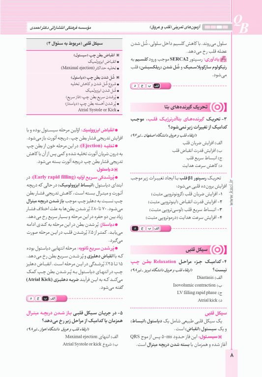 آزمون‌های تمرینی QB قلب و عروق تالیف دکتر کامران احمدی