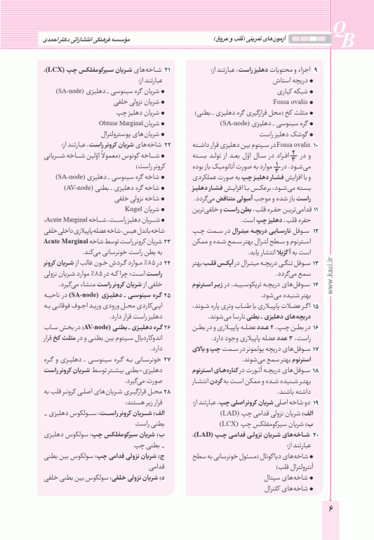 آزمون‌های تمرینی QB قلب و عروق تالیف دکتر کامران احمدی