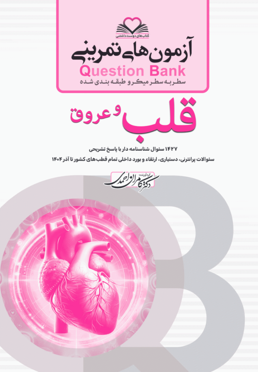 آزمون‌های تمرینی QB قلب و عروق تالیف دکتر کامران احمدی