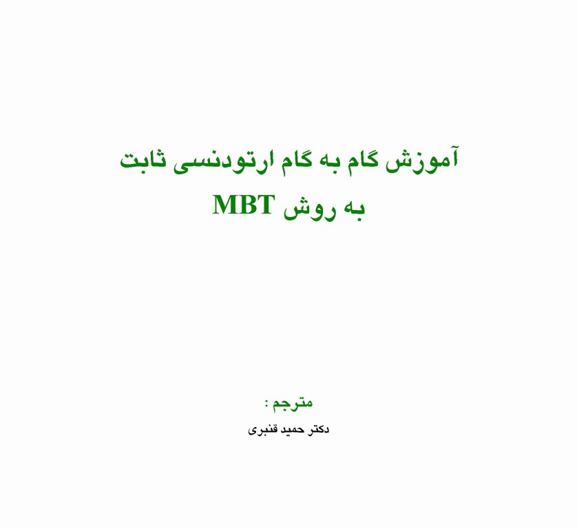 اصول و مبانی ارتودنسی ثابت به روش MBT دکتر حمید قنبری