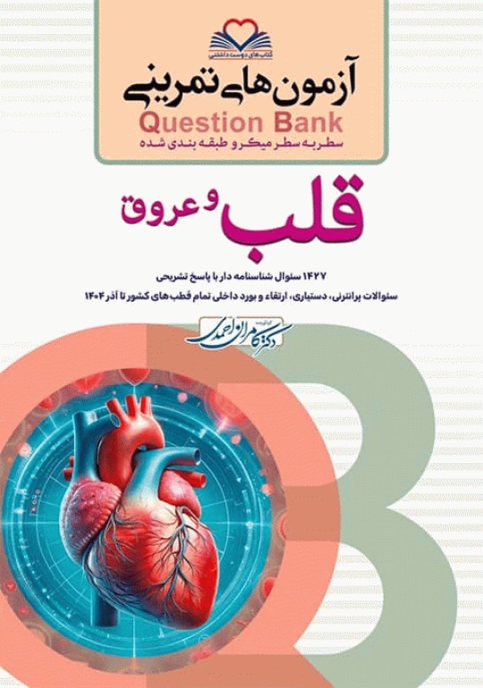 آزمون‌های تمرینی QB قلب و عروق تالیف دکتر کامران احمدی
