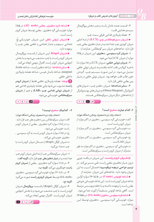 آزمون‌های تمرینی QB قلب و عروق تالیف دکتر کامران احمدی