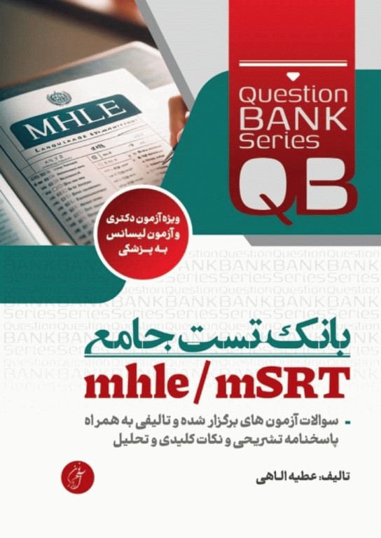 بانک تست جامع QB لیسانس به پزشکی MHLE و MSRT
