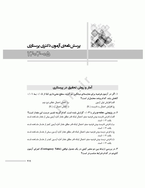 مجموعه آزمون‌های دکتری وزارت بهداشت PhD پرستاری دکتر حجتی