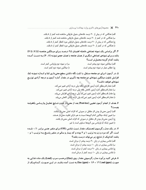 مجموعه آزمون‌های دکتری وزارت بهداشت PhD پرستاری دکتر حجتی