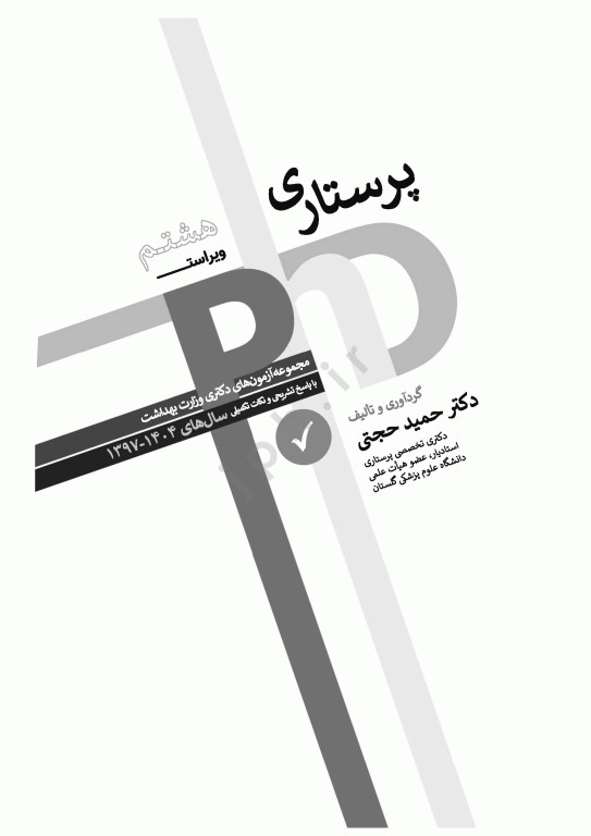 مجموعه آزمون‌های دکتری وزارت بهداشت PhD پرستاری دکتر حجتی