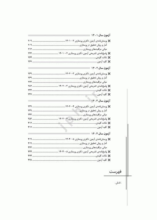 مجموعه آزمون‌های دکتری وزارت بهداشت PhD پرستاری دکتر حجتی