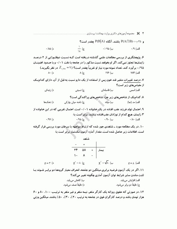 مجموعه آزمون‌های دکتری وزارت بهداشت PhD پرستاری دکتر حجتی