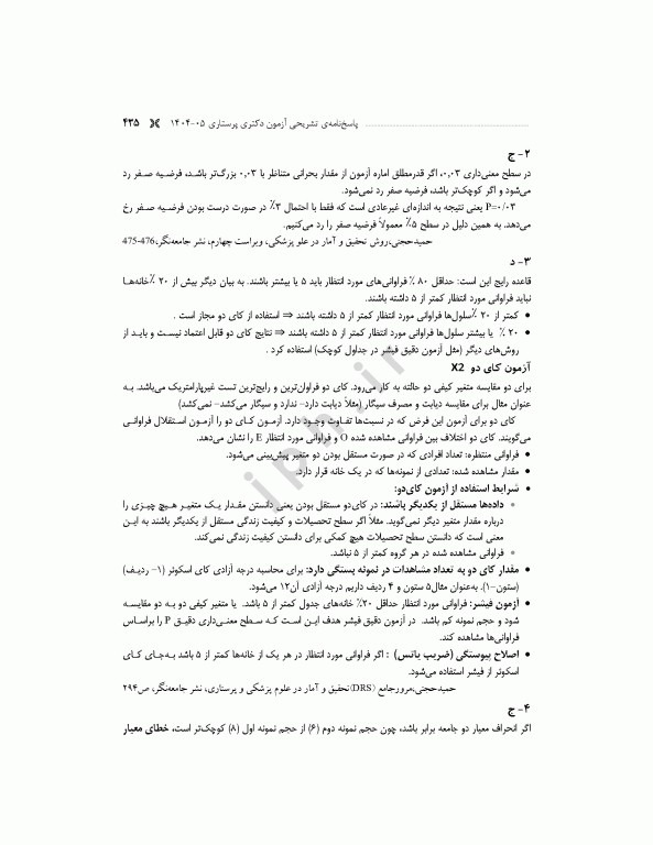 مجموعه آزمون‌های دکتری وزارت بهداشت PhD پرستاری دکتر حجتی