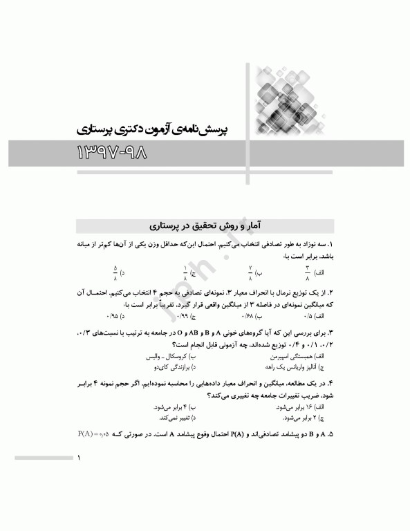 مجموعه آزمون‌های دکتری وزارت بهداشت PhD پرستاری دکتر حجتی