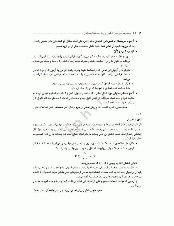 مجموعه آزمون‌های دکتری وزارت بهداشت PhD پرستاری دکتر حجتی