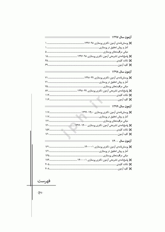 مجموعه آزمون‌های دکتری وزارت بهداشت PhD پرستاری دکتر حجتی