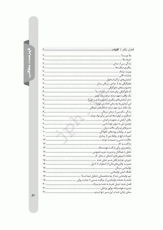 مدیریت زندگی پس از درمان سرطان پستان