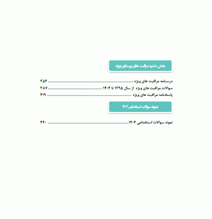 مجموعه سوالات و خلاصه دروس EQB استخدامی پرستاری