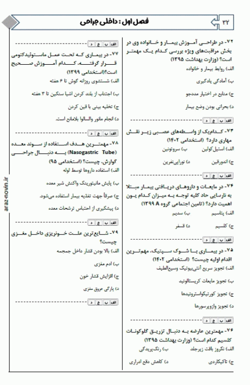 مجموعه سوالات و خلاصه دروس EQB استخدامی پرستاری