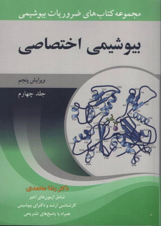 ضروریات بیوشیمی جلد چهارم بیوشیمی اختصاصی دکتر رضا محمدی