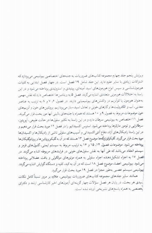 ضروریات بیوشیمی جلد چهارم بیوشیمی اختصاصی دکتر رضا محمدی