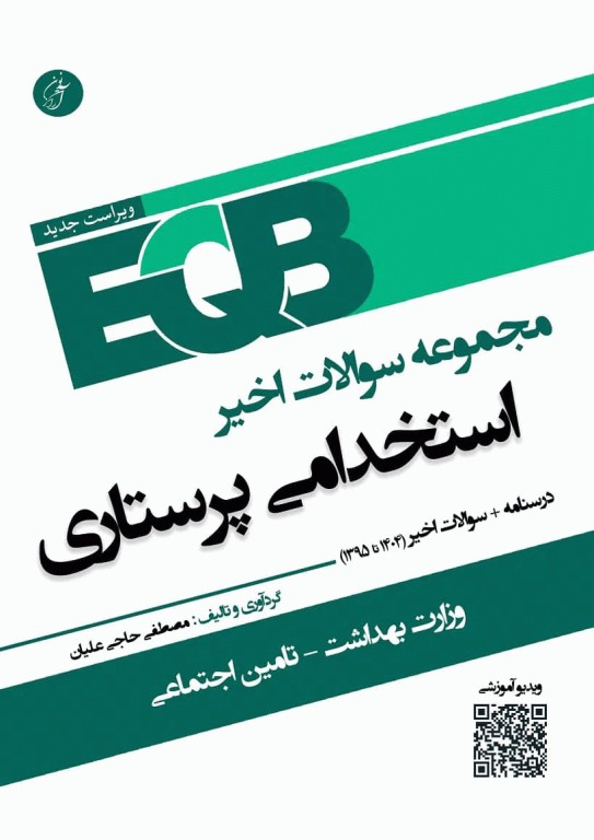 مجموعه سوالات و خلاصه دروس EQB استخدامی پرستاری