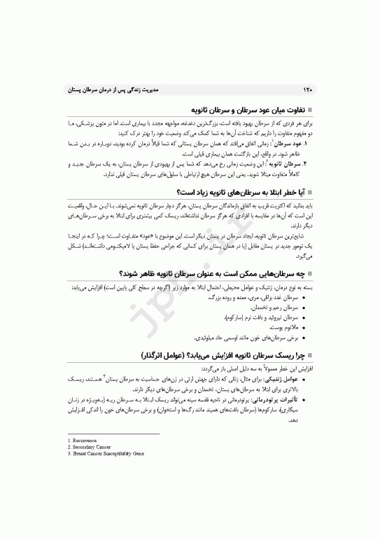 مدیریت زندگی پس از درمان سرطان پستان