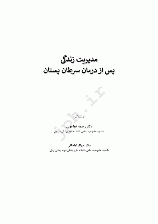 مدیریت زندگی پس از درمان سرطان پستان