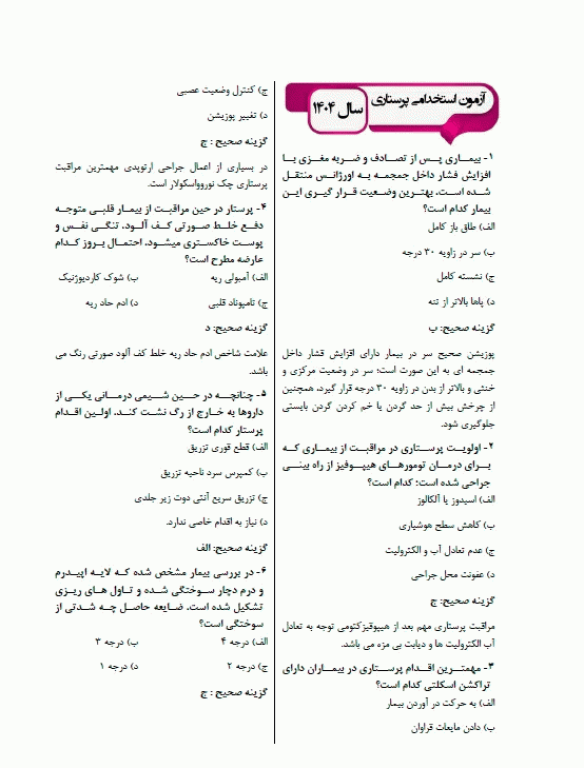 مجموعه سوالات و خلاصه دروس EQB استخدامی پرستاری