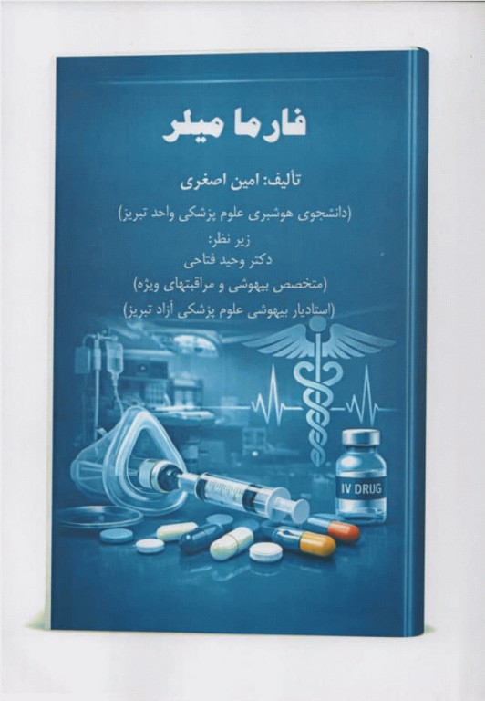 فارماکولوژی بیهوشی میلر