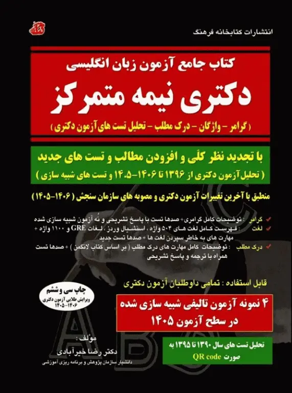 کتاب جامع آزمون زبان انگلیسی دکتری نیمه متمرکز تالیف دکتر خیرآبادی