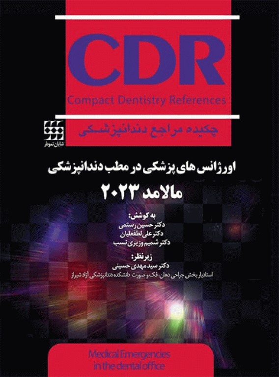 چکیده مراجع دندانپزشکی CDR اورژانس‌های پزشکی در مطب دندانپزشکی مالامد 2023