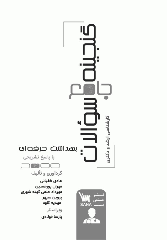 گنجینه جامع سوالات ارشد و دکتری بهداشت حرفه‌ای