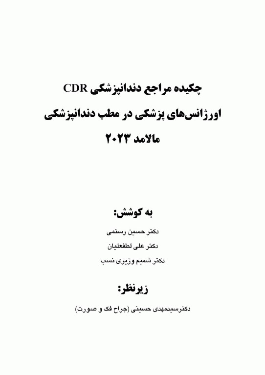چکیده مراجع دندانپزشکی CDR اورژانس‌های پزشکی در مطب دندانپزشکی مالامد 2023