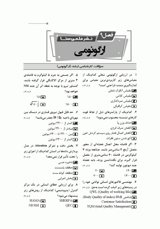 گنجینه جامع سوالات ارشد و دکتری بهداشت حرفه‌ای