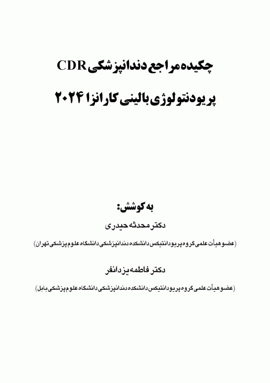 چکیده مراجع دندانپزشکی CDR پریودنتولوژی بالینی کارانزا 2024