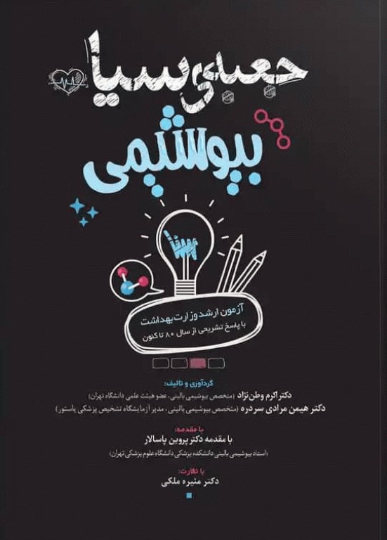 جعبه‌ی سیاه بیوشیمی 1404
