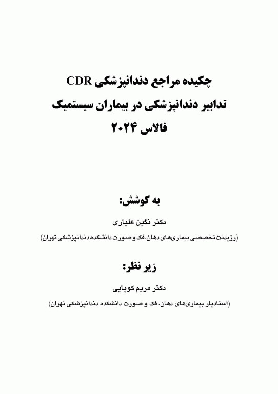 چکیده مراجع دندانپزشکی CDR تدابیر دندانپزشکی در بیماران سیستمیک فالاس 2024