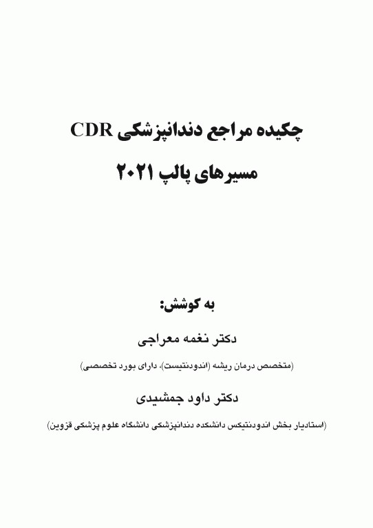 چکیده مراجع دندانپزشکی CDR مسیرهای پالپ 2021